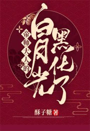 帝师大人的白月光黑化了小说