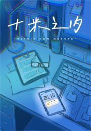 十米之内困崽小说