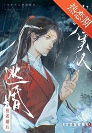 被逃婚的老实人小说