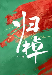 归棹小说