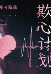 欺心计划小说
