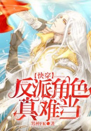【快穿】反派角色真难当小说