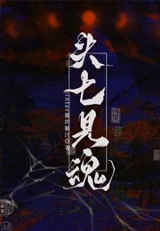 头七见魂小说