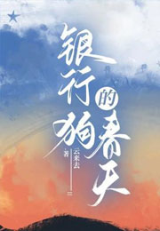 银行狗的春天小说