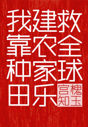 我靠种田建农家乐救全球小说