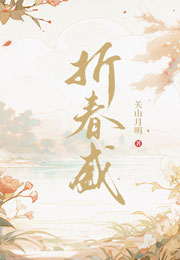 折春威小说