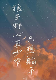 狼子野心真少爷只想躺平小说