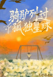 骑驴列过孤独星球小说