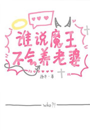 谁说魔王不会养老婆小说