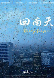 回南天温九三小说