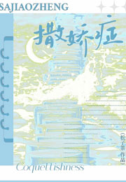 撒娇症小说
