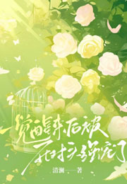一觉醒来后被死对头强宠了小说