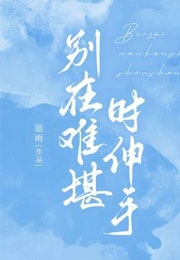 别在难堪时伸手小说