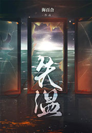 失温小说