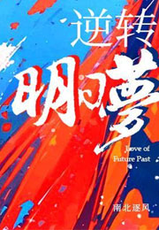 逆转明日梦小说