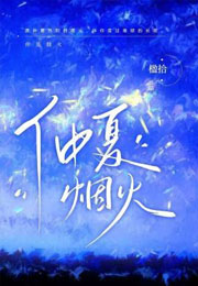 仲夏烟火小说