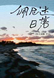 佩尼达日落小说