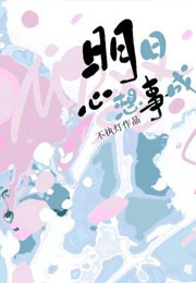 明日心想事成小说