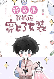 掉马后，我被迫穿上了女装小说