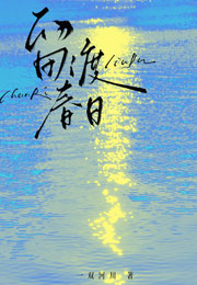 留渡春日小说