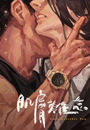 肌肤难忘小说