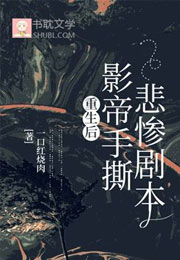 重生后影帝手撕悲惨剧本小说