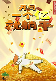 开局一亿就躺平小说