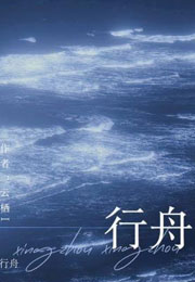 行舟小说