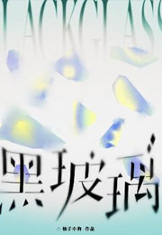 黑玻璃小说