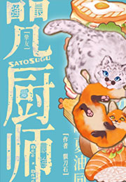 成为特级咒厨师吧！夏油同学小说