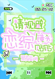请规避恋综镜头贴贴！小说