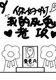 我每天带着对象的牌位上班【无限流】小说