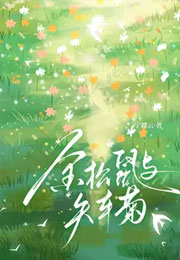 金松鼠与矢车菊小说