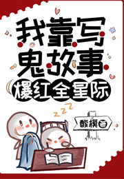 我靠写鬼故事爆红全星际小说