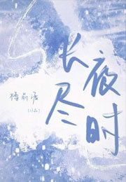 长夜尽时小说