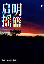 启明摇篮小说