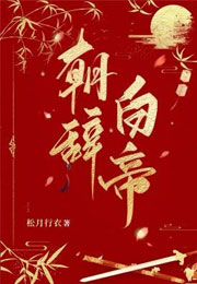 朝辞白帝小说