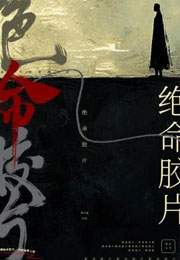 绝命胶片小说