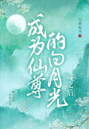 成为仙尊的白月光之后小说