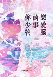 恋爱脑的事你少管[娱乐圈]小说