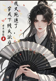 【穿书】穿成下线反派后我又死遁了小说