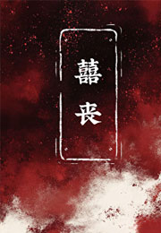 囍丧（无限）小说