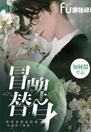 冒牌替身小说