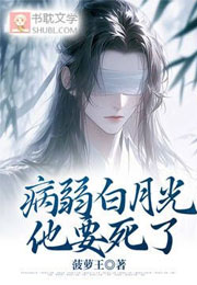 病弱白月光他要死了小说