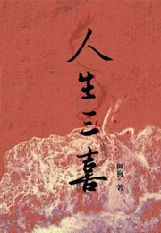人生三喜小说