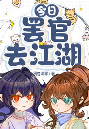 今日罢官去江湖小说