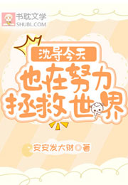 沈导今天也在努力拯救世界小说