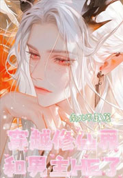 穿越修仙界和男主HE了小说