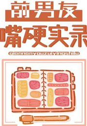 前男友嘴硬实录小说