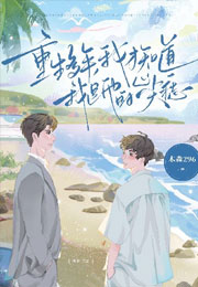 重生多年，我才知道我是他的心尖痣小说